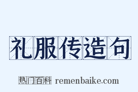 礼服传造句是什么意思的图片
